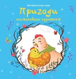 Приключения писаночного цыпленка
