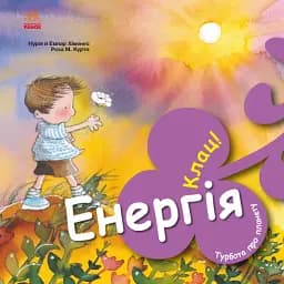 Турбота про планету : Енергія. Клац!