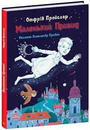 Казки Пройслера : Маленький Привид - мініатюра 2