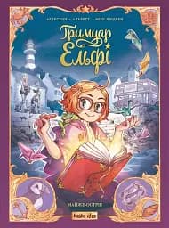 Гримуар Ельфі. Том 1. Майже-острів