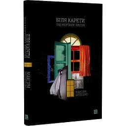 Книга Біля карети під мертвим лисом - Максим Дупешко (Книги-XXI)