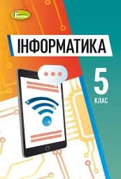 Інформатика 5 клас