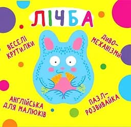 Веселі крутилки. Лічба