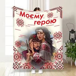 Плед 3D Моєму герою №2 3519_B 16162 135х160 см
