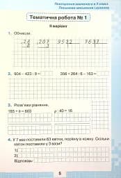 Математика 4 клас. Мої досягнення. Тематичні діагностувальні досягненення - мініатюра 5