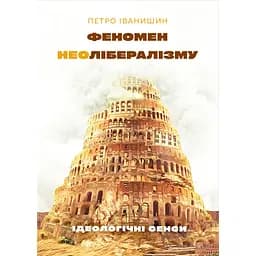 Феномен неолібералізму: ідеологічні сенси - Петро Іванишин