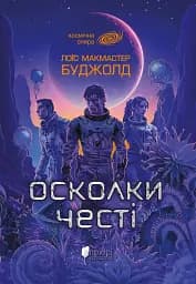 Осколки честі