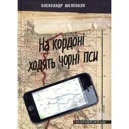 На кордоні ходять чорні пси - Олександр Шелепало (9789666349883)