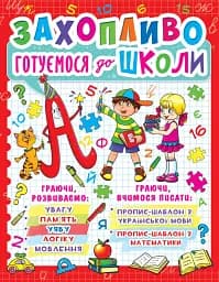 Захопливо готуємося до школи