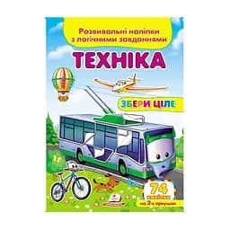 Книга "Техніка. Розвиваючі наклейки з логічними завданнями" 76302 Пегас (9789669476302)