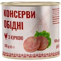 Консерви обідні з куркою 525 г