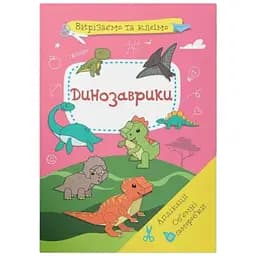 Книга Вирізаємо та клеїмо. Аплікації. Об'ємні саморобки. Динозаврики 1500