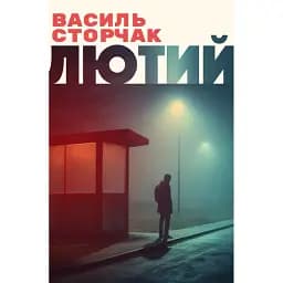 Книга Лютий - Василь Сторчак (Вид. Анетти Антоненко)
