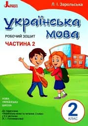 Українська мова. 2 клас. Робочий зошит. Частина 2