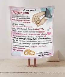 Плед 3D зі своїми побажаннями лист дружині Для моєї дружини 20222427_B 12196 135х160 см
