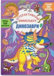 Інтерактивний віммельбух. Динозаври