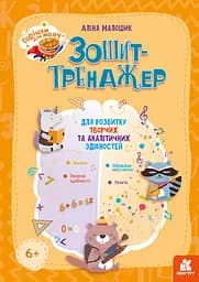 КЕНГУРУ Горішки для мозку. Зошит-тренажер для розвитку творчих та аналітичних здібностей (У)