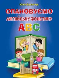 Опановуємо англійську фонетику ABC Арій