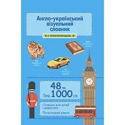 Англо-український візуальний словник в малюнках
