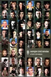 Народні Герої України. Історії справжніх. Частина 1