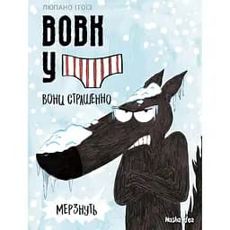 Вовк у трусах. Том 3 - Вілфрід Люпано