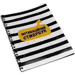 Мотивационный стикербук (укр.) (FGS14)