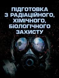 Підготовка з радіаційного, хімічного, біологічного захисту