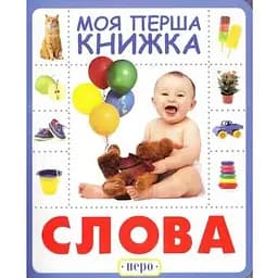 Книга Слова. Моя перша книжка (Перо)
