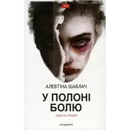 Книга У полоні болю - Алевтіна Шавлач (Академія)