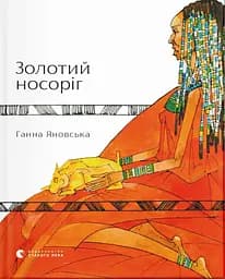 Золотий носоріг - Світлана Фесенко