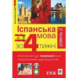 Іспанська за 4 тижні. Інтенсивний курс іспанської мови з електронним аудіододатком. Рівень 2 - Юліа Наврот