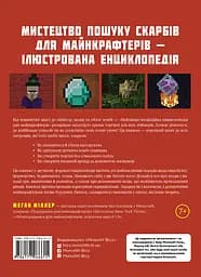 Найліпша неофіційна енциклопедія для майнкрафтерів - Меган Міллер - мініатюра 2