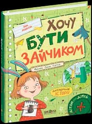 Хочу бути зайчиком. Дітям про дітей - мініатюра 2