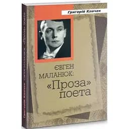 Книга Євген Маланюк. "Проза" поета - Григорій Клочек (Український пріоритет)