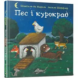 Дитяча книга Артбукс Пес і курокрад - Аксель Шеффлер, Шанталь де Мароль (9789661545983)