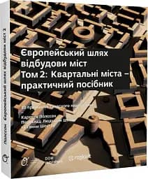 Європейський шлях відбудови міст. Квартальні міста. Том 2