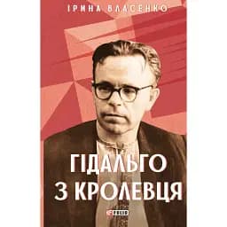 Гідальго з Кролевця - Ірина Власенко