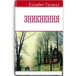 Книга Зникнення. English Library - Елізабет Гаскелл (Знання)