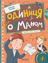 Одиниця з обманом - Всеволод Нестайко