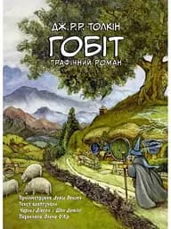 Гобіт. Графічний роман