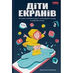 Діти екранів. Як узяти найкорисніше і мінімізувати шкоду в цифрову епоху - Джуліанна Майнер - мініатюра 2