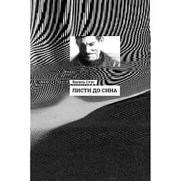 Листи до сина - Василь Стус (R901577У)