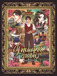 Манга Nasha Idea У пошуках слави Priceless Том 01 українською мовою NI PS 01