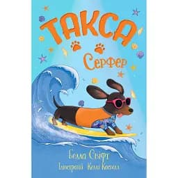 Такса. Серфер. Книга 2 - Белла Свіфт