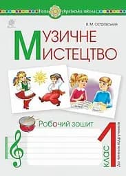 Музичне мистецтво. 1 клас. Робочий зошит