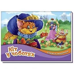 Книга-панорама: Кіт у чоботях Видавництво Ранок різнокольоровий (ЦБ-00267591)