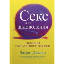 Секс для задоволення. Еволюція сексуальності людини - Джаред Даймонд