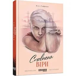 Сповнена віри - Гоффман Еліс (ФБ901206У)