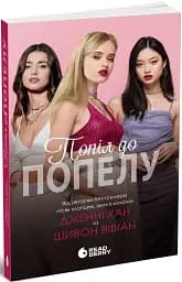Попіл до попелу. Опік за опік. Книга 3 - мініатюра 2