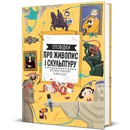 Оповідки про живопис і скульптуру 9786178439040